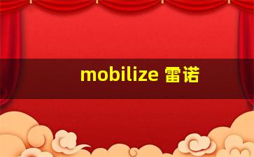 mobilize 雷诺